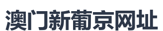 澳门新葡京网址